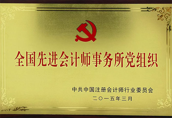 全国先进会计师事务所党组织