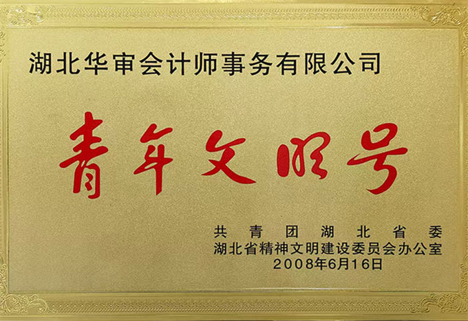 青年文明号