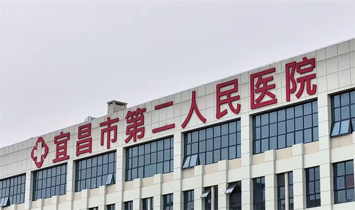 宜昌市第二人民医院病房改造项目