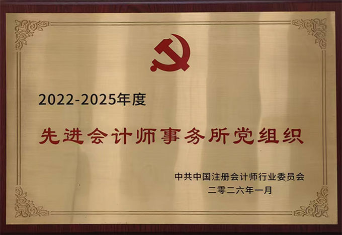 2022-2025年度先进会计师事务所党组织