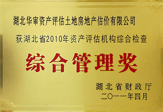 综合管理奖