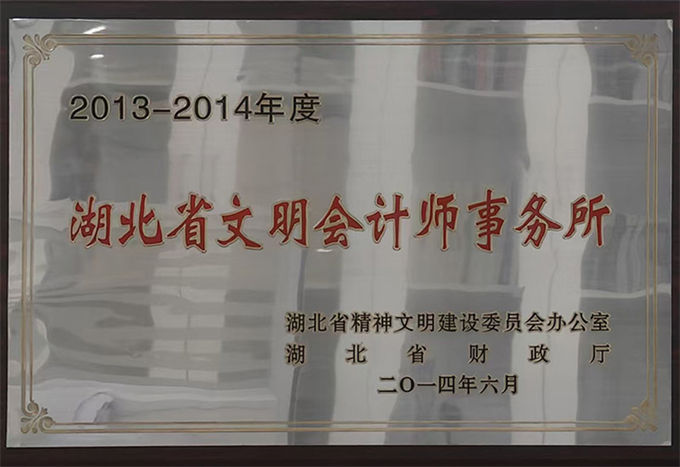 2013-2014年度湖北省文明会计师事务所