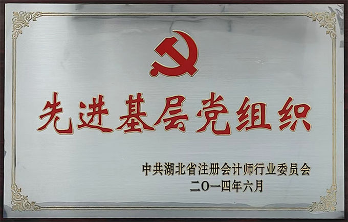 先进基层党组织