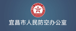 宜昌市人民防空办公室
