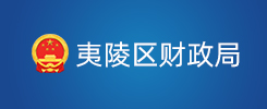 夷陵区财政局