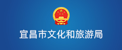 宜昌市文化和旅游局
