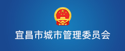 宜昌市城市管理执法委员会‌