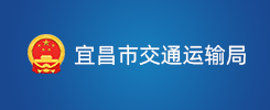 宜昌市交通运输局