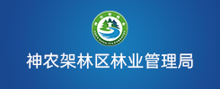 神农架林区林业管理局