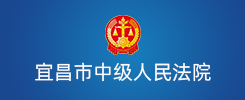 宜昌市中级人民法院