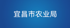 宜昌市农业局