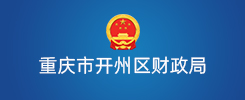 重庆市开州区财政局