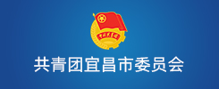 共青团宜昌市委员会