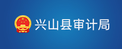 兴山县审计局