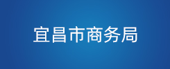 宜昌市商务局