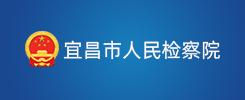 宜昌市人民检察院