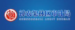 神农架林区审计局