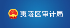 夷陵区审计局