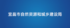 宜昌市自然资源和城乡建设局