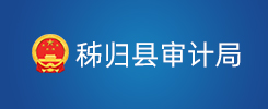 秭归县审计局