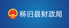 秭归县财政局