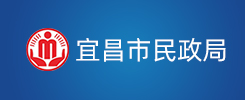 宜昌市民政局