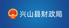兴山县财政局