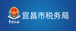 宜昌市税务局