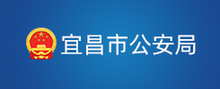 宜昌市公安局
