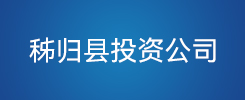 秭归县投资公司