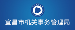 宜昌市机关事务管理局
