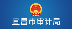 宜昌市审计局