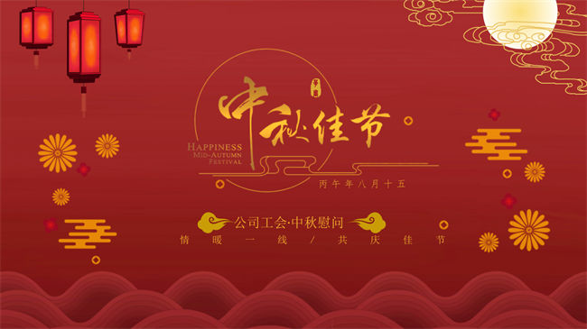 月满中秋，情暖相伴 | 祝全体员工中秋安康